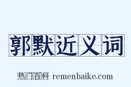 郭默近义词是什么意思的图片